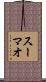 スーマオ Scroll