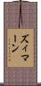 ズィマーン Scroll