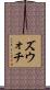 ズウォチ Scroll