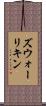 ズウォーリキン Scroll