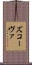 ズコーヴァ Scroll