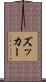 ズッカー Scroll