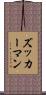ズッカーマン Scroll