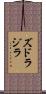 ズドラジラ Scroll