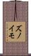ズノイモ Scroll