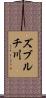 ズブルチ川 Scroll