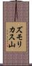 ズモリカス山 Scroll