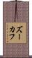ズーカフ Scroll