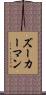 ズーカーマン Scroll