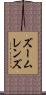 ズームレンズ Scroll
