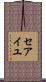 セアイユ Scroll