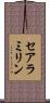 セアラミリン Scroll
