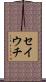 セイウチ Scroll
