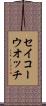 セイコーウオッチ Scroll