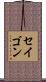 セイゴン Scroll
