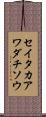 セイタカアワダチソウ Scroll