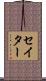 セイター Scroll
