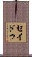 セイドゥ Scroll