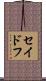 セイドフ Scroll