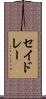 セイドレー Scroll