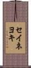 セイネヨキ Scroll