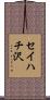 セイハチ沢 Scroll