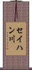 セイハン川 Scroll