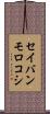 セイバンモロコシ Scroll