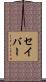 セイバー Scroll