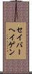 セイバーヘイゲン Scroll