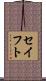 セイフト Scroll