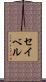 Seibel Scroll