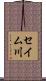 セイム川 Scroll