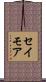セイモア Scroll