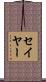 Sayer Scroll