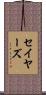Sayers Scroll
