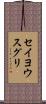 セイヨウスグリ Scroll