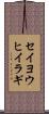 セイヨウヒイラギ Scroll