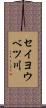 セイヨウベツ川 Scroll