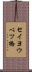 セイヨウベツ橋 Scroll