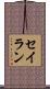 セイラン Scroll