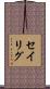 セイリグ Scroll