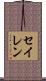 セイレン Scroll