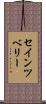 セインツベリー Scroll