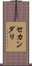 セカンダリ Scroll