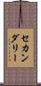 セカンダリー Scroll