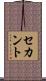 セカント Scroll