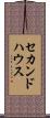 セカンド・ハウス Scroll