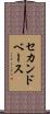 セカンドベース Scroll
