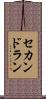 セカンド・ラン Scroll